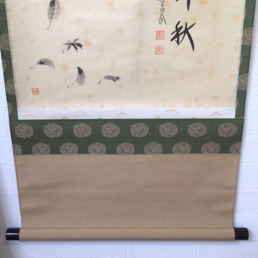 Ｕ２７０　掛軸　大徳寺　西垣大道　『錦秋　落葉の図』　画賛　『真作』　肉筆　茶掛