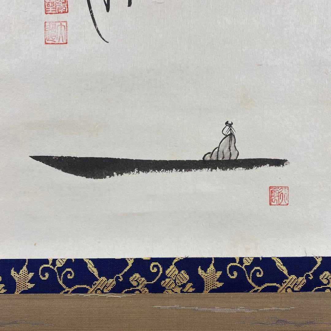 美品 掛け軸 西垣大道作 月に舟画賛「忙中閑」極楽禅寺 共箱 禅語 茶掛