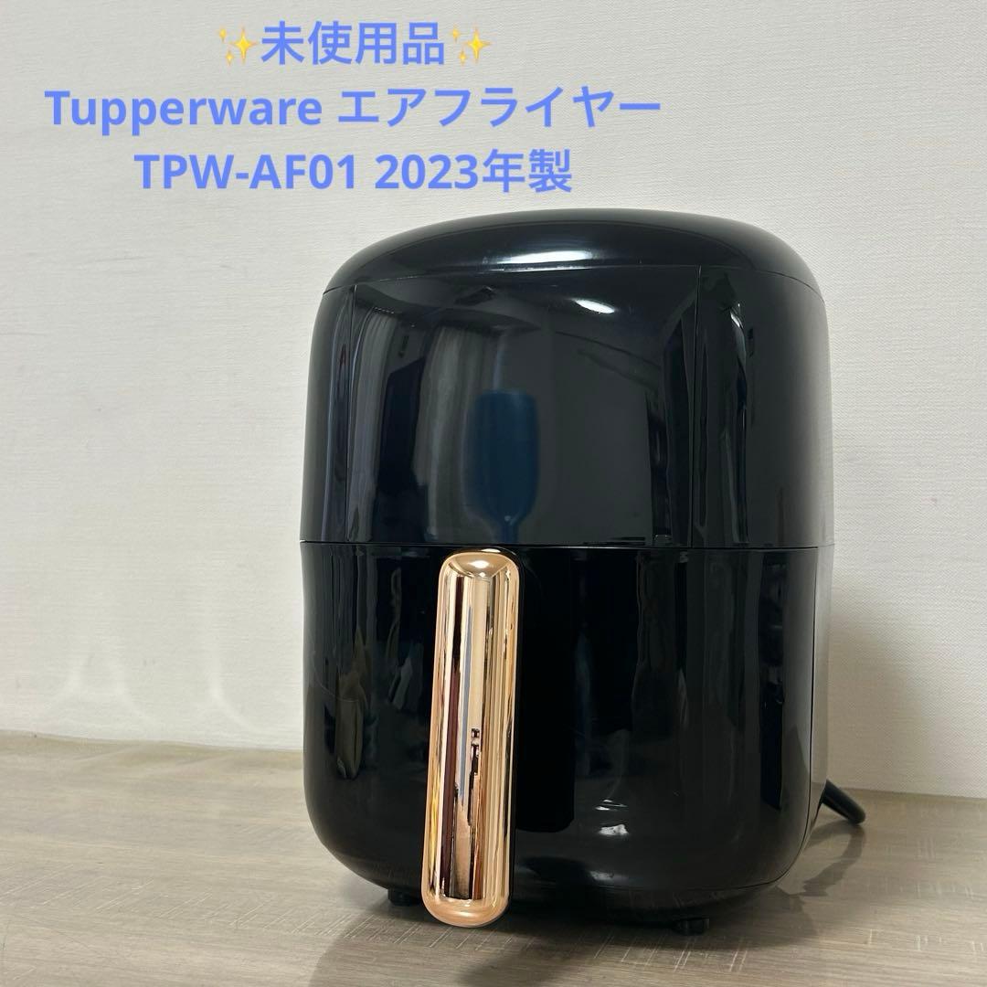 ★未使用品★Tupperware エアフライヤー TPW-AF01 2023年製