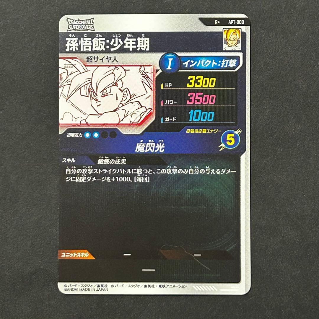 APT-008 パラレル 孫悟飯:少年期　ドラゴンボールダイバーズ　アドバンス