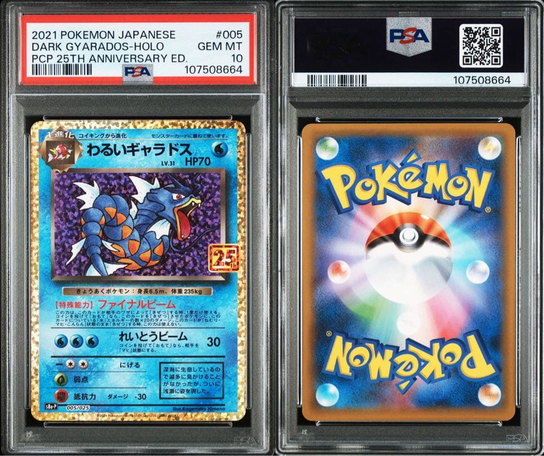 わるいギャラドス　PSA10