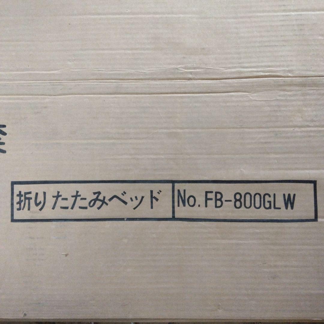 折りたたみベッド ワイドタイプ FB-800GLW