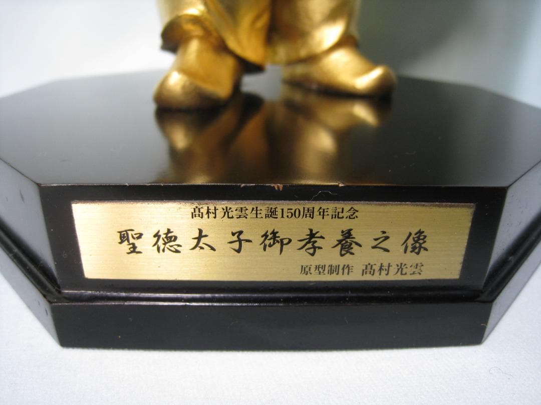 本金箔ブロンズ製　聖徳太子像十六歳孝養像　高村光雲　 四天王寺創建1400年記念