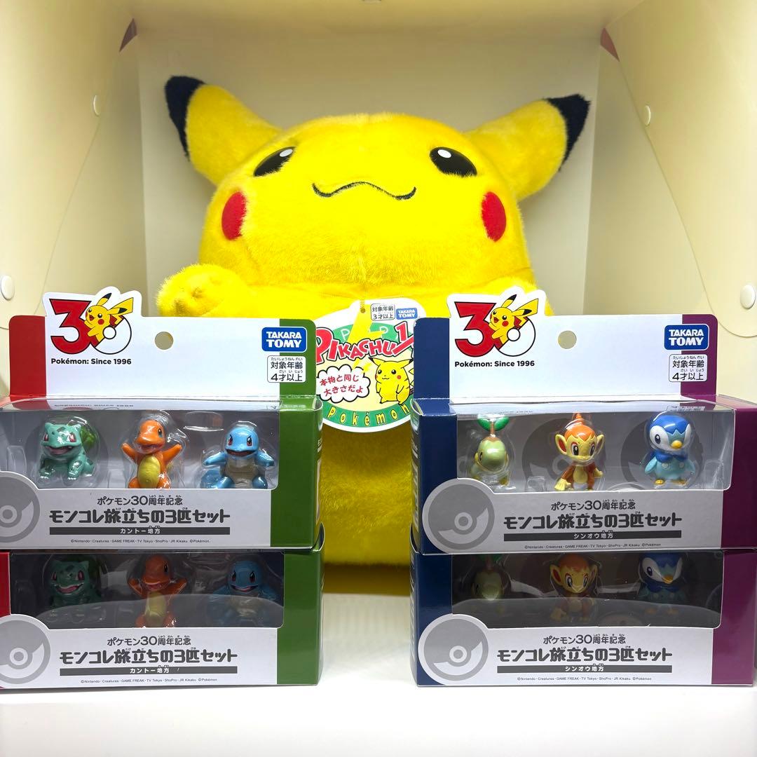 30周年 モンコレ カントー シンオウ 旅立ちの3匹セット　等身大ピカチュウ