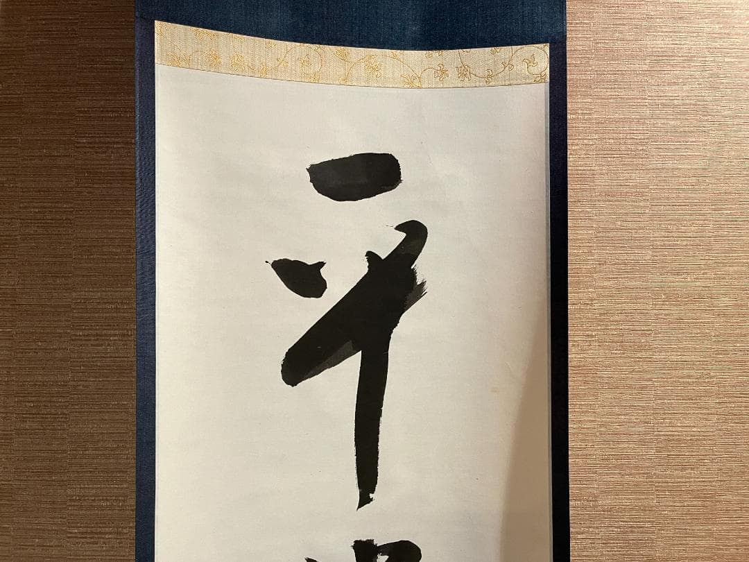 茶掛軸　兼中斎　宗完　一行　「平常心是道」　茶道具