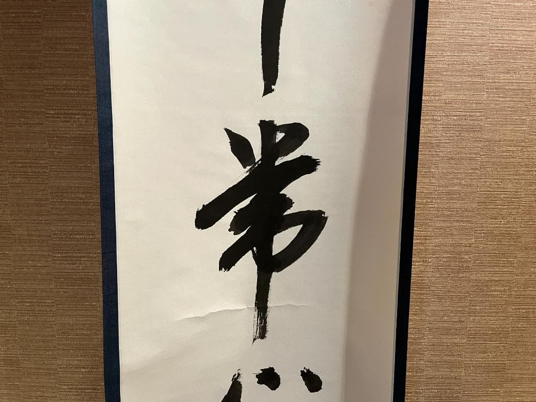 茶掛軸　兼中斎　宗完　一行　「平常心是道」　茶道具