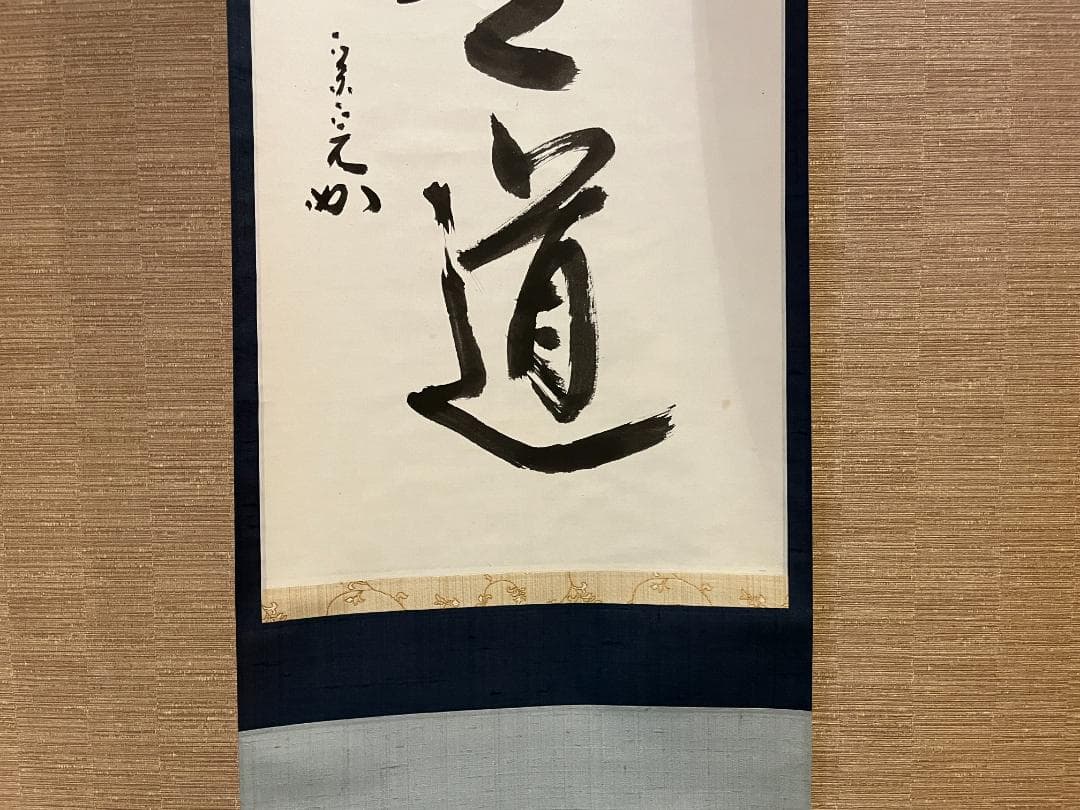 茶掛軸　兼中斎　宗完　一行　「平常心是道」　茶道具