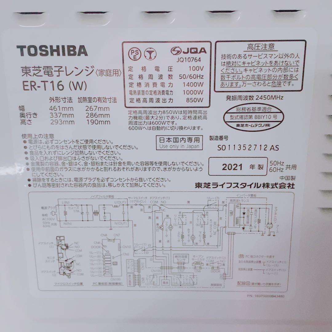 東芝 オーブンレンジ ER-T16(W) 2021年製 16L ホワイト 全国対