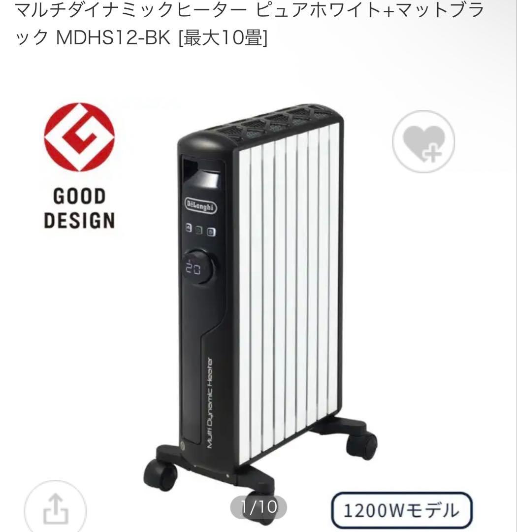 マルチダイナミックヒーター ピュアホワイト+マットブラック MDHS12-BK