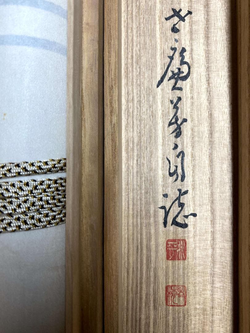 丹羽廉芳『清光何處無』茶道具 共箱 一行書 曹洞宗大本山永平寺77世貫首 掛軸