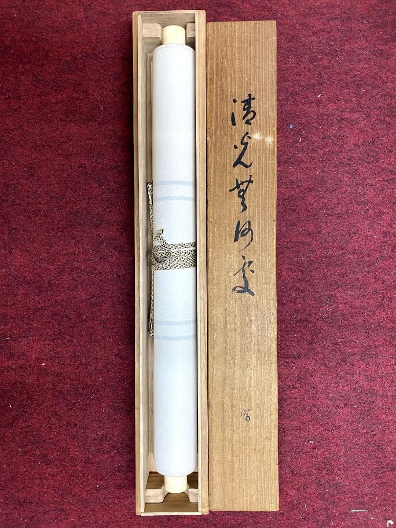 丹羽廉芳『清光何處無』茶道具 共箱 一行書 曹洞宗大本山永平寺77世貫首 掛軸