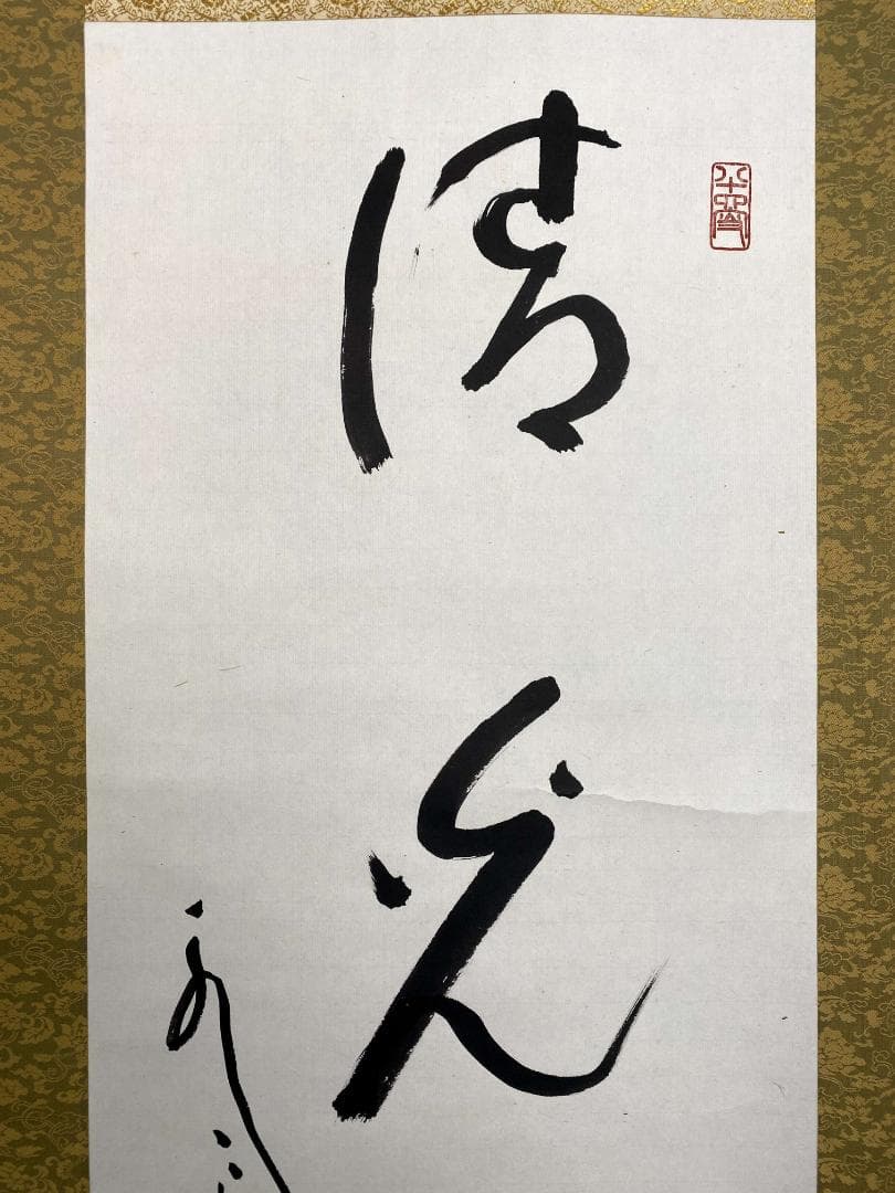 丹羽廉芳『清光何處無』茶道具 共箱 一行書 曹洞宗大本山永平寺77世貫首 掛軸