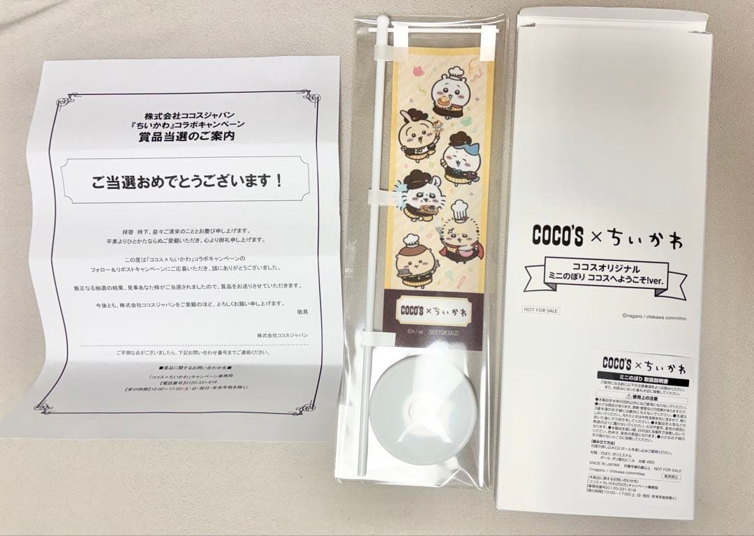 ちいかわ ココス ミニ のぼり 当選品