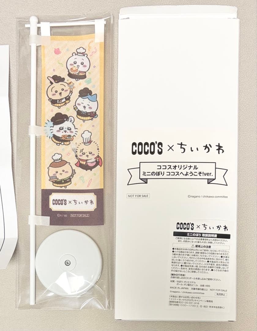 ちいかわ ココス ミニ のぼり 当選品