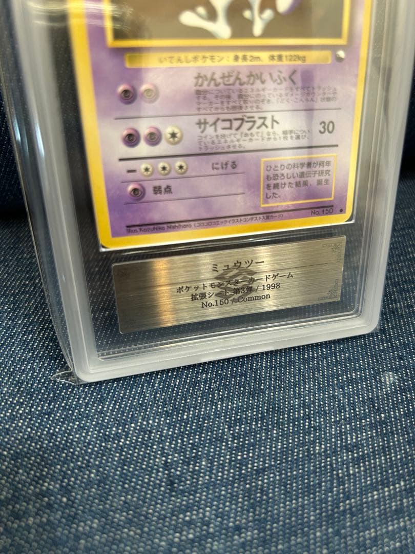 【旧裏】ポケモンカード　ミュウツー　コロコロコミック　No.150 ARS8
