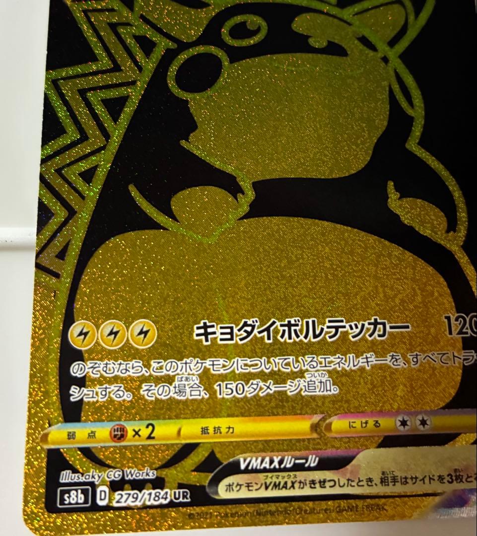 ピカチュウVMAX ur 279/184 ポケモンカード