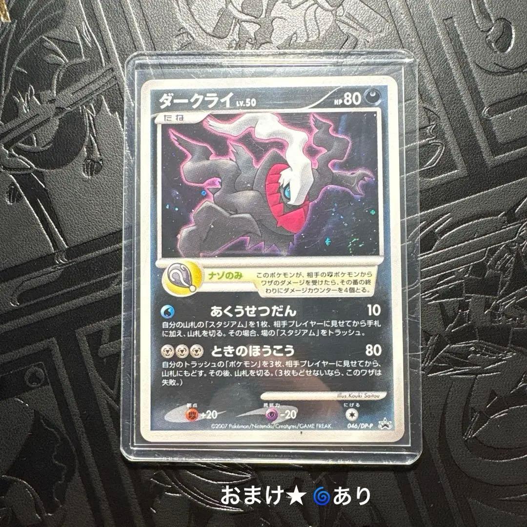 ダークライLV.X ☆ [DP3](拡張パック「ひかる闇」)＋おまけ