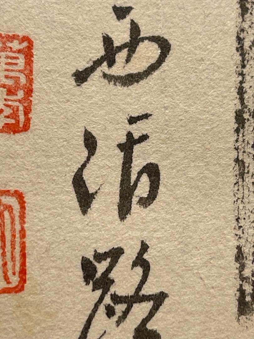 西垣大道 肉筆 掛け軸 掛軸 「関 南北東西活路通」書 大徳寺 臨済宗 茶掛