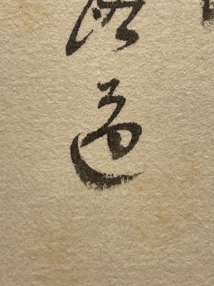 西垣大道 肉筆 掛け軸 掛軸 「関 南北東西活路通」書 大徳寺 臨済宗 茶掛