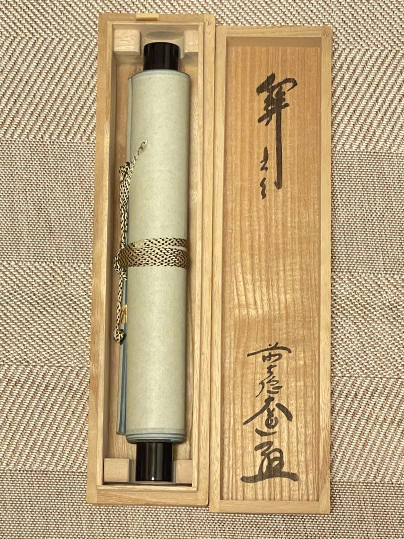 西垣大道 肉筆 掛け軸 掛軸 「関 南北東西活路通」書 大徳寺 臨済宗 茶掛