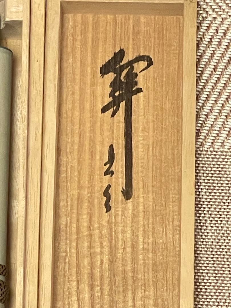 西垣大道 肉筆 掛け軸 掛軸 「関 南北東西活路通」書 大徳寺 臨済宗 茶掛