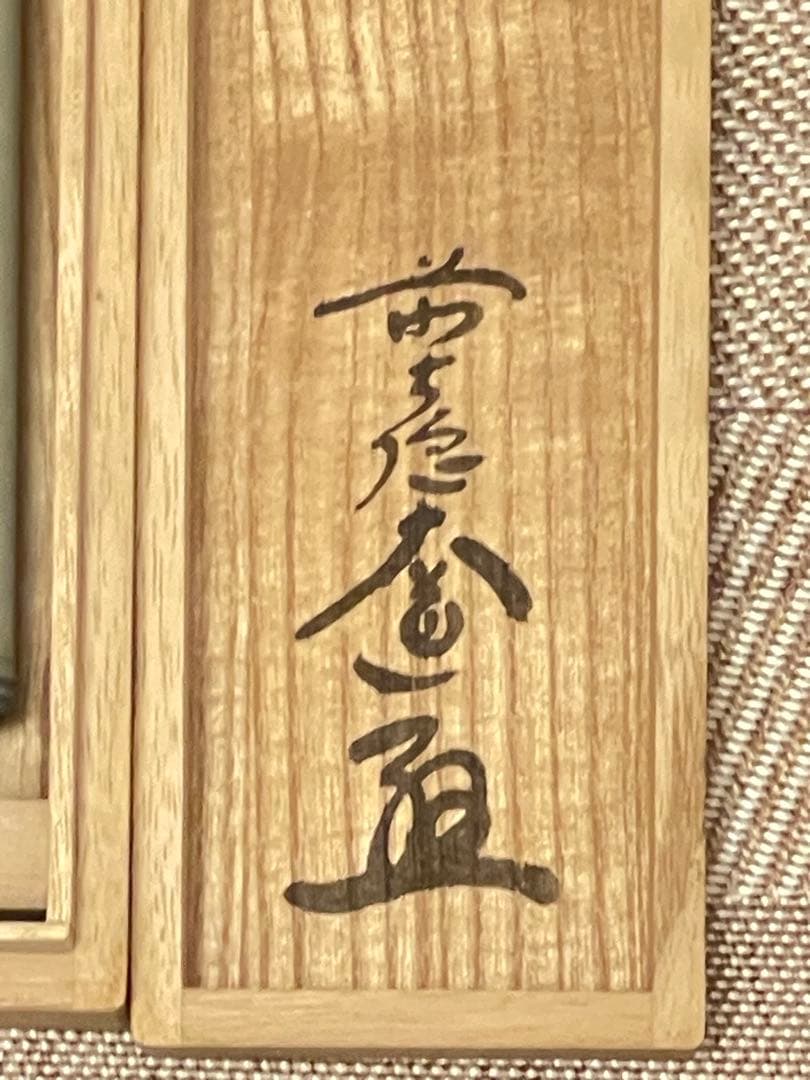 西垣大道 肉筆 掛け軸 掛軸 「関 南北東西活路通」書 大徳寺 臨済宗 茶掛