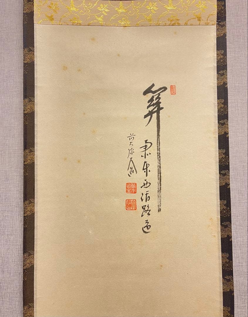 西垣大道 肉筆 掛け軸 掛軸 「関 南北東西活路通」書 大徳寺 臨済宗 茶掛