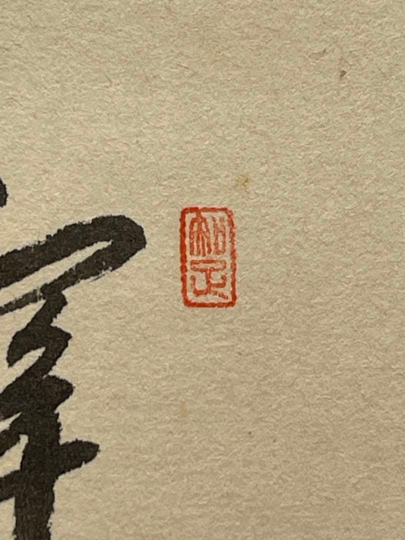 西垣大道 肉筆 掛け軸 掛軸 「関 南北東西活路通」書 大徳寺 臨済宗 茶掛