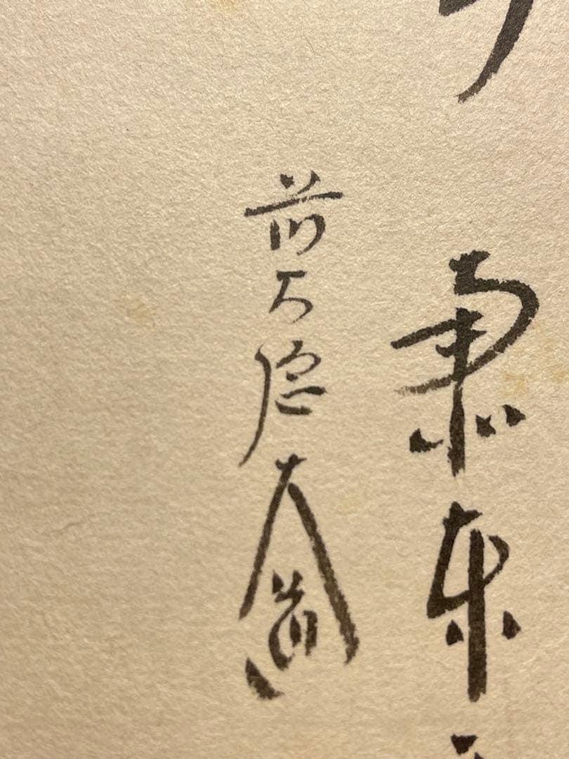 西垣大道 肉筆 掛け軸 掛軸 「関 南北東西活路通」書 大徳寺 臨済宗 茶掛