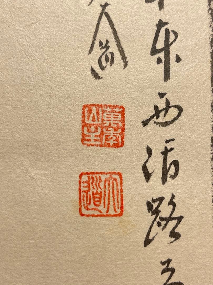 西垣大道 肉筆 掛け軸 掛軸 「関 南北東西活路通」書 大徳寺 臨済宗 茶掛