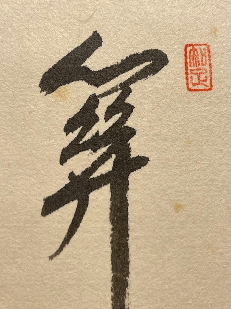 西垣大道 肉筆 掛け軸 掛軸 「関 南北東西活路通」書 大徳寺 臨済宗 茶掛