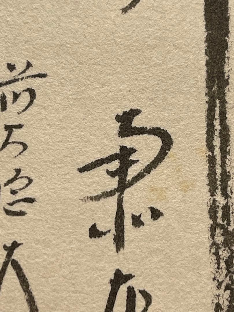 西垣大道 肉筆 掛け軸 掛軸 「関 南北東西活路通」書 大徳寺 臨済宗 茶掛