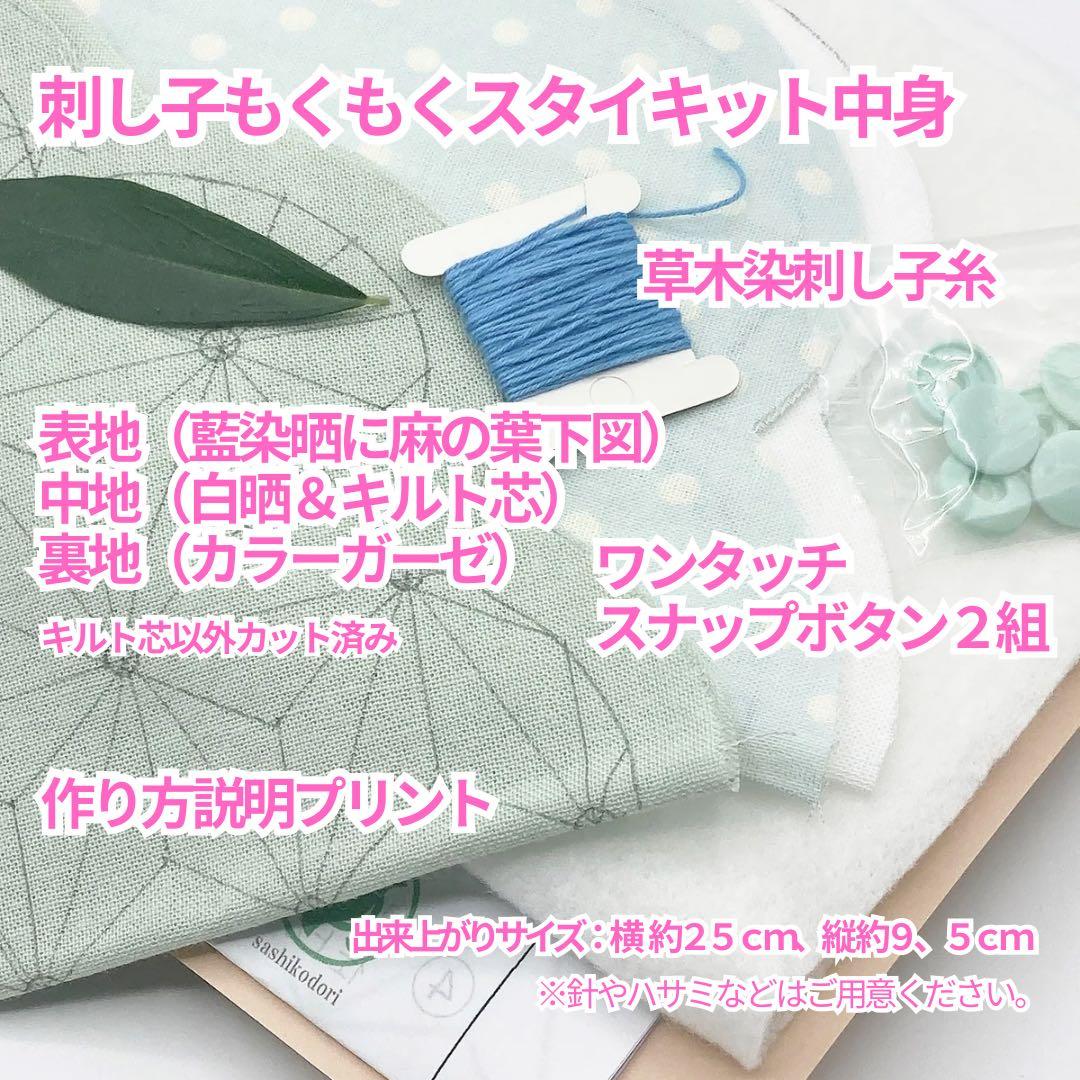 刺し子のもくもくスタイキット