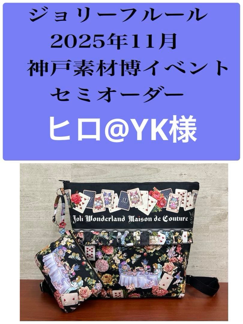 ジョリーフルール　マイリトルテイラー　神戸素材博イベント　巾着トートバック④