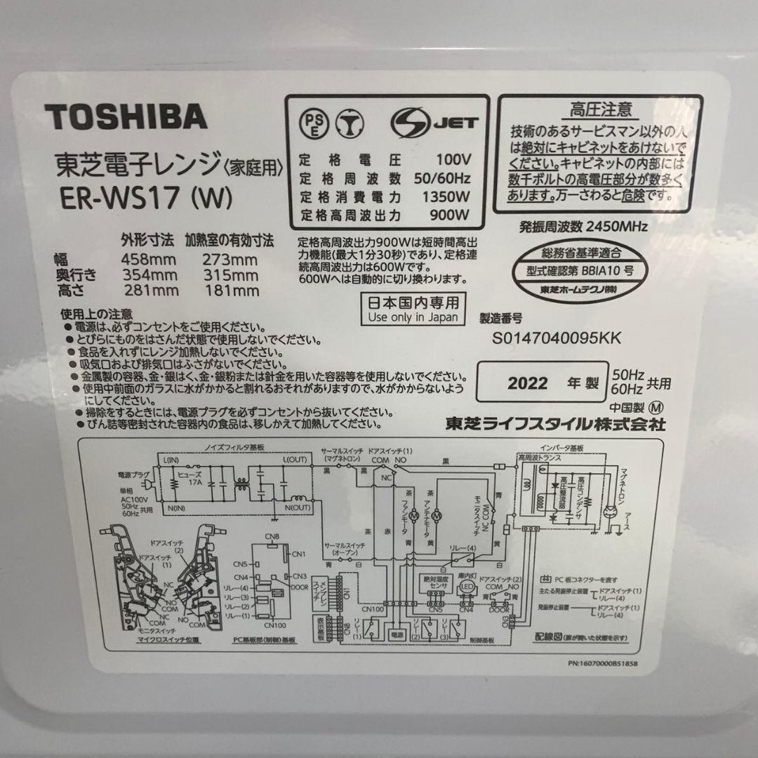 L066 TOSHIBA 電子レンジ ER-WS17(W) 2022年製