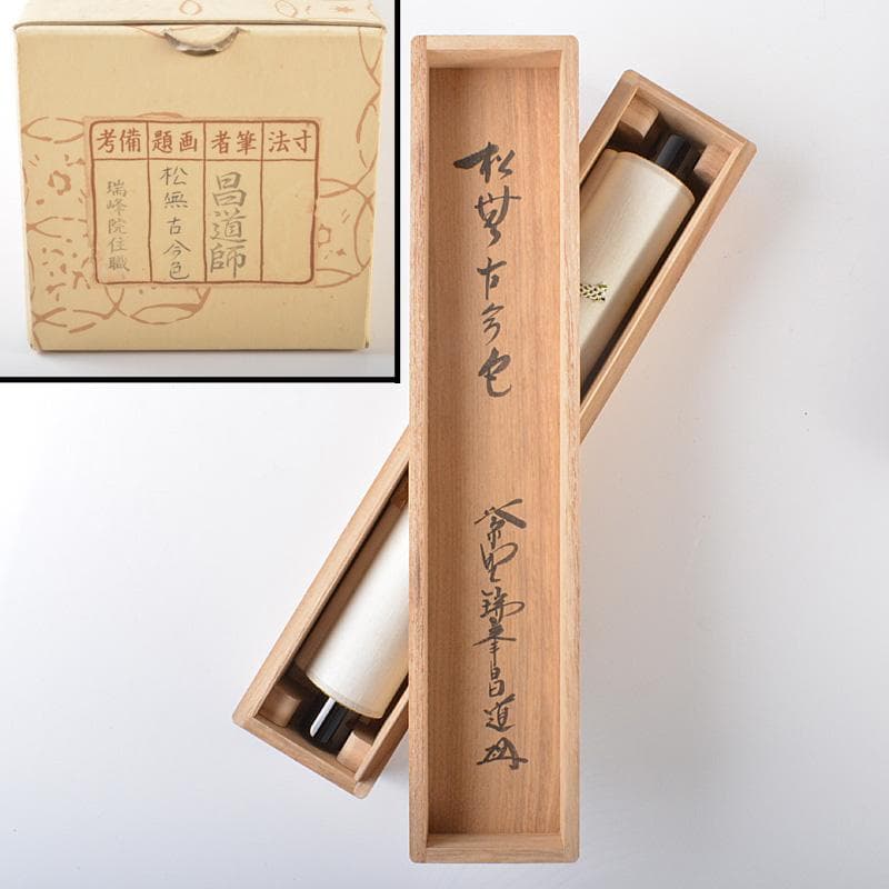 掛軸　紫野　前田昌道筆　一行書　「松無古今色」　共箱　C　5850A