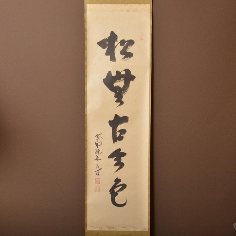 掛軸　紫野　前田昌道筆　一行書　「松無古今色」　共箱　C　5850A