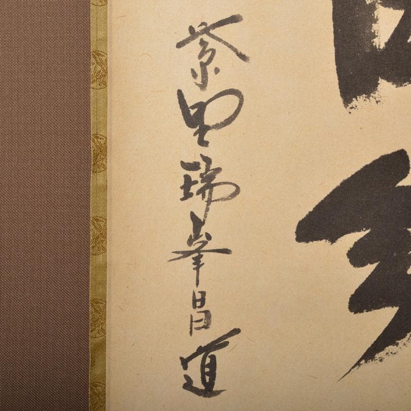 掛軸　紫野　前田昌道筆　一行書　「松無古今色」　共箱　C　5850A