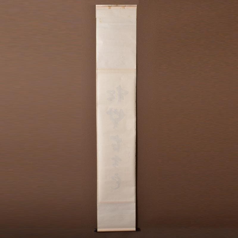 掛軸　紫野　前田昌道筆　一行書　「松無古今色」　共箱　C　5850A