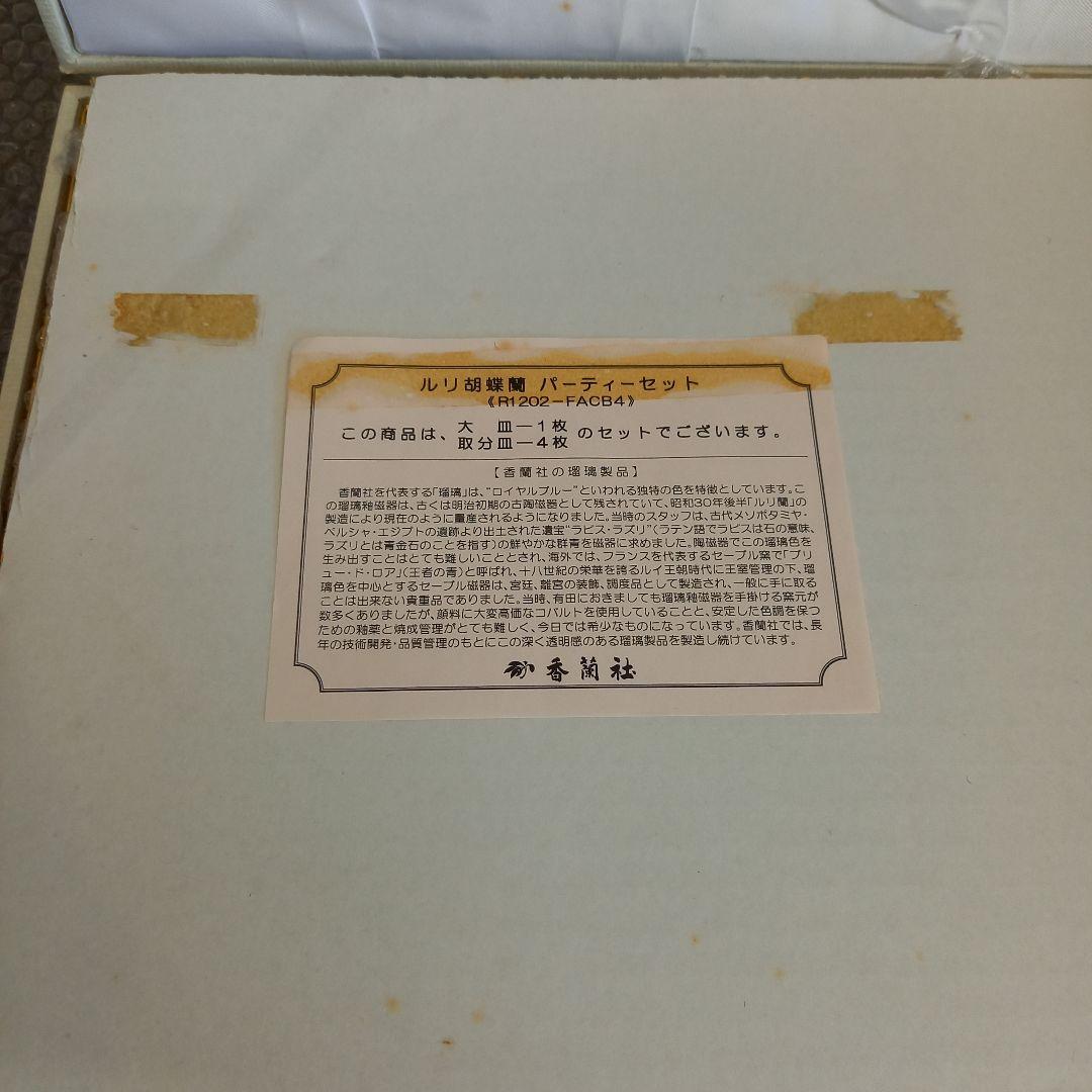 未使用 香蘭社　ルリ胡蝶蘭 パーティーセット
