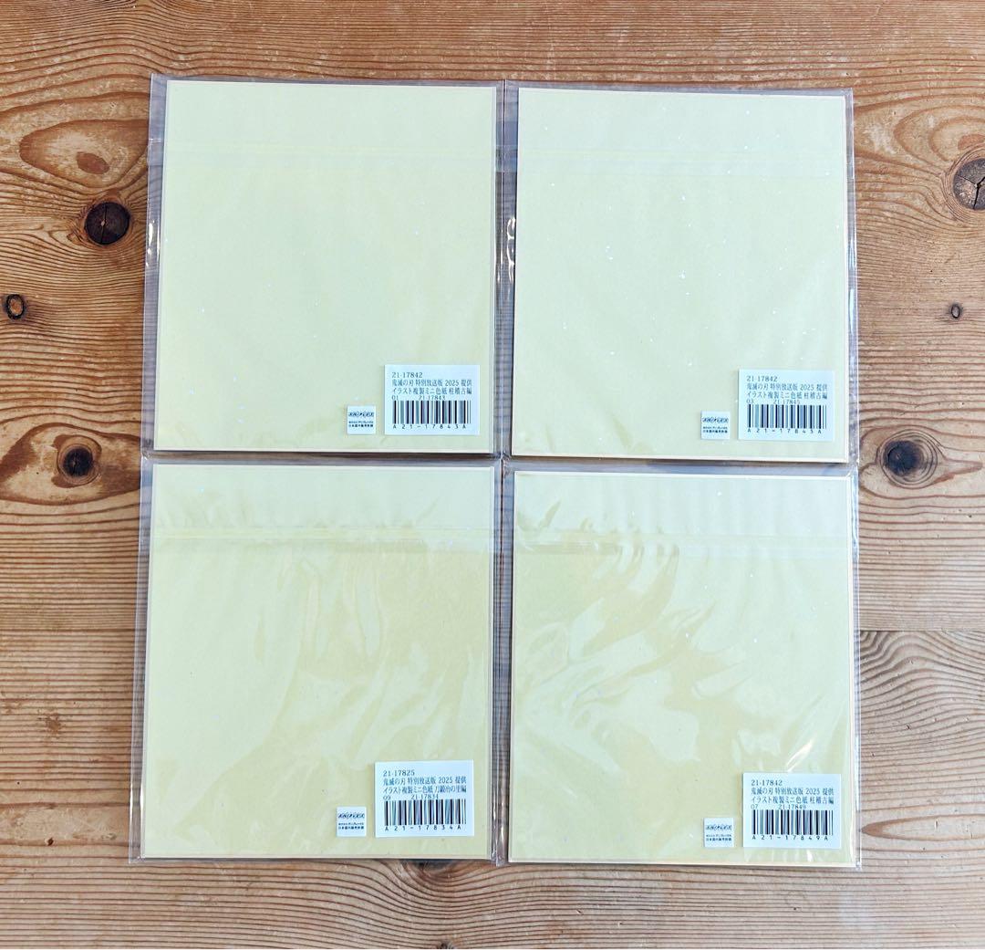 鬼滅の刃 webshopくじ 色紙 4枚セット 冨岡義勇 不死川実弥 時透無一郎