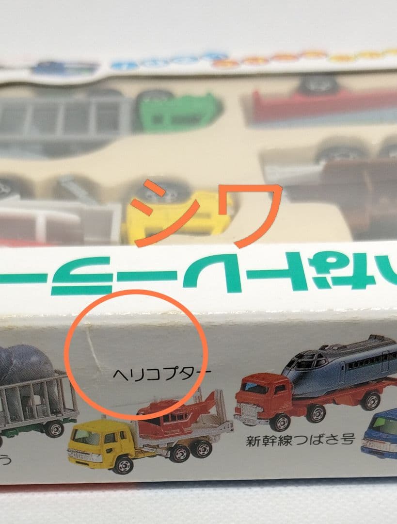 《ゆかいなトレーラーセット2》人気商品【未開封美品】パッケージ窓珍エラー他