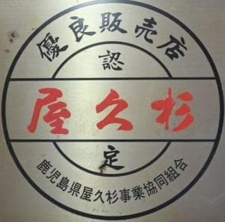 屋久杉写真立て　ハガキサイズ