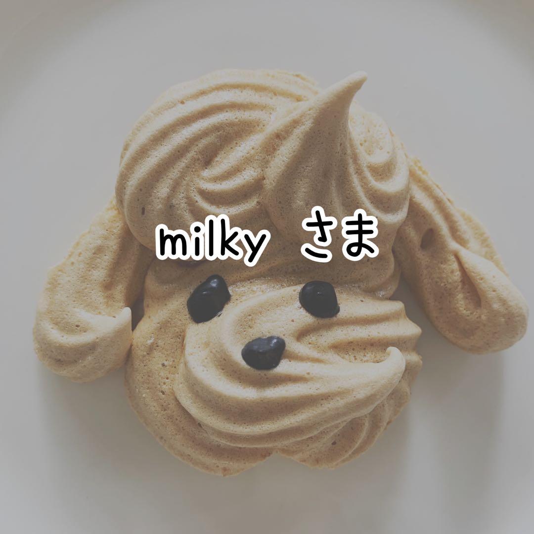 milky♡さま