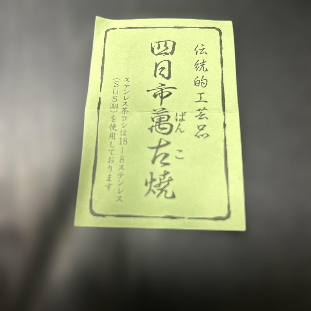 三重県四日市市の伝統工芸品である萬古焼（ばんこやき）の急須です