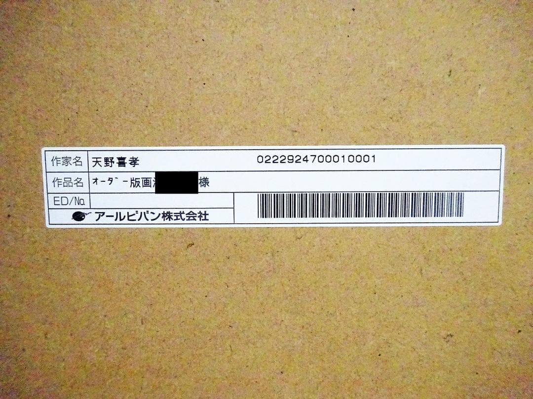 #天野喜孝 #オーダー版画③ #吸血鬼ハンターD #共箱 #アールビバン保証書