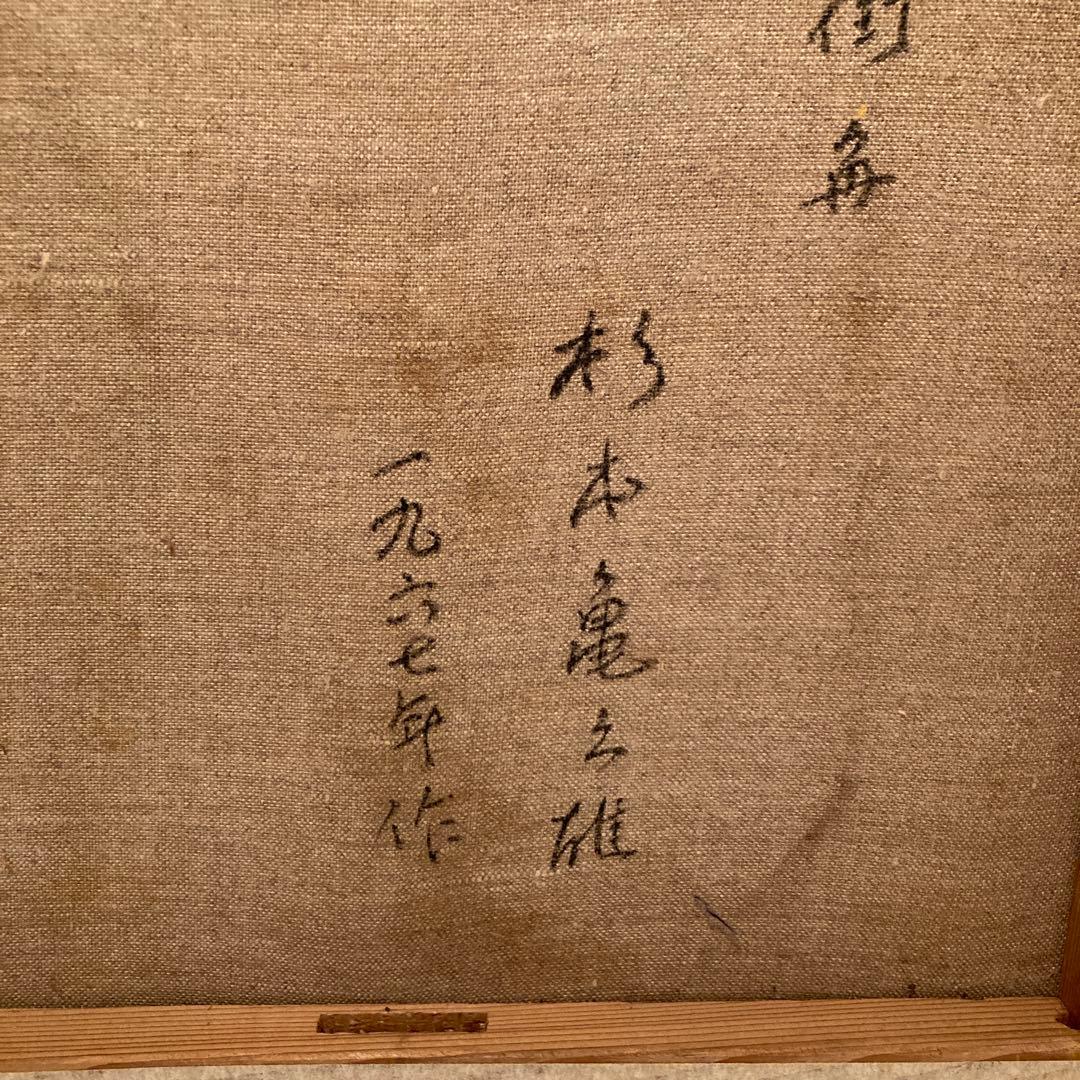 杉本喜久雄　油彩画　山崎豊子