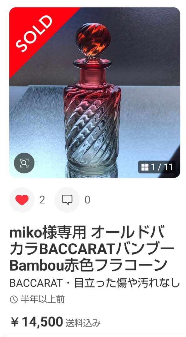 オールドバカラ BACCARAT バンブー Bambou 香水瓶