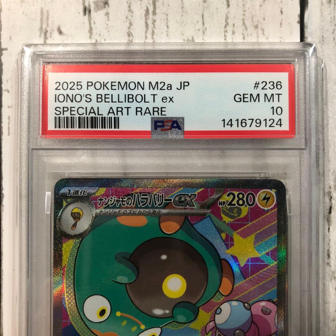 PSA10 ナンジャモのハラバリーex sar メガドリームex
