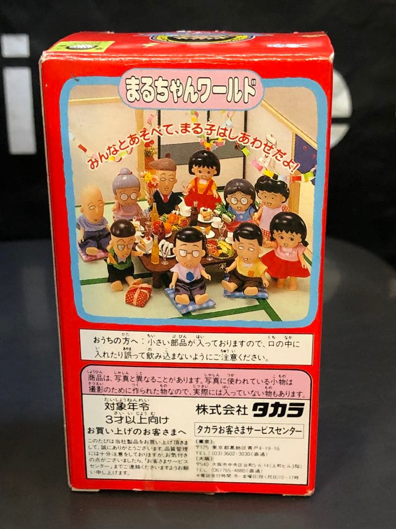 まるちゃんワールド ちびまる子 おとうさん フィギュア タカラ